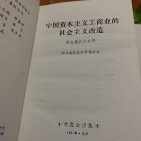 中国资本主义工商业的社会主义改造(湖北卷武汉分册）