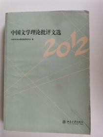 中国文学理论批评文选（2012）