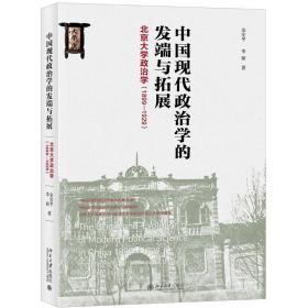 中国现代政治学的发端与拓展北京大学政治学（1899-1929）