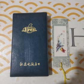 老笔记本 江苏电视台赠纪念本 附书签1枚