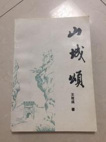 山城頌
