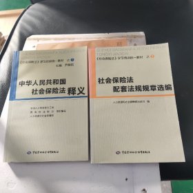 中华人民共和国社会保险法释义、社会保险法配套法规规章选编一2本合售