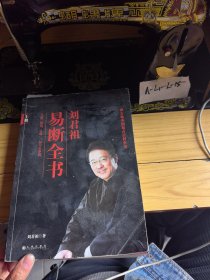 刘君祖易断全书