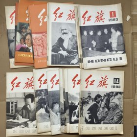 红旗杂志1983年（1-24缺17）23本