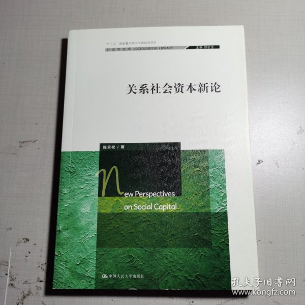 关系社会资本新论（社会学文库；“十二五”国家重点图书出版规划项目）