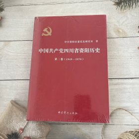 中国共产党四川省资阳历史第二卷1949-1978
