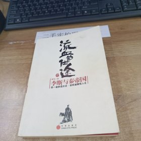 流血的仕途：李斯与秦帝国