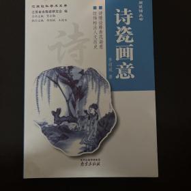 人间瓷话丛书：诗瓷画意