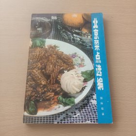 北京菜点选编
