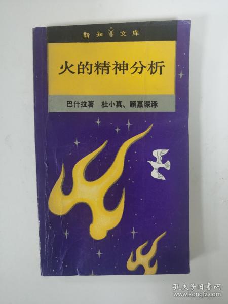 火的精神分析：新知文库