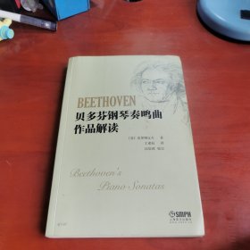 贝多芬钢琴奏鸣曲作品解读