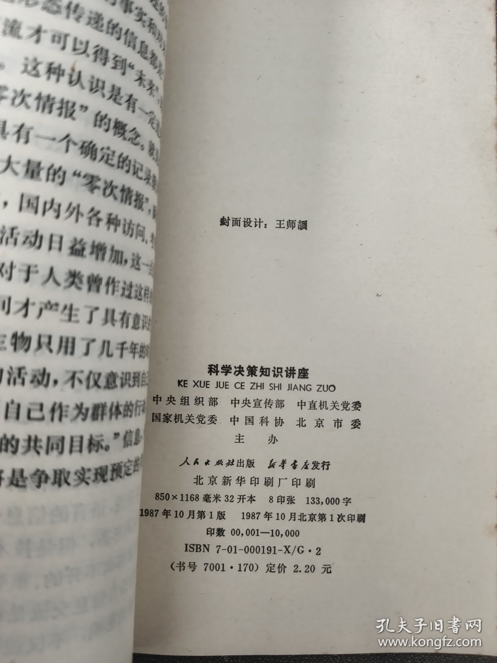 科学决策知识讲座 1987.10一版一印