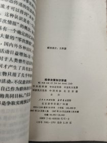 科学决策知识讲座 1987.10一版一印