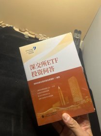 深交所ETF投资问答