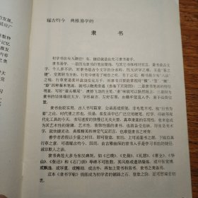 书法技法 隶书字帖