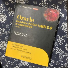 Oracle Database 9i/10g/11g编程艺术：深入数据库体系结构