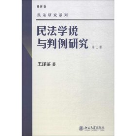 民法学说与判例研究（很新版）（第3册）王泽鉴9787301158012北京大学出版社