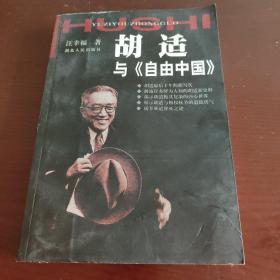 胡适与《自由中国》