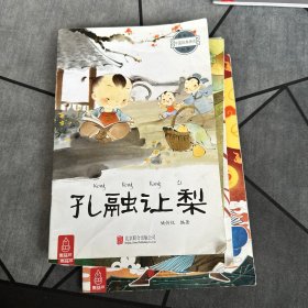 最美的中国经典神话故事（后羿射日、龙的传说、愚公移山、孔融让梨、猴子捞月、东郭先生和狼）6本合售！