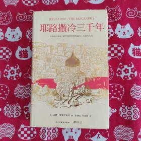 耶路撒冷三千年：THE BIOGRAPHY