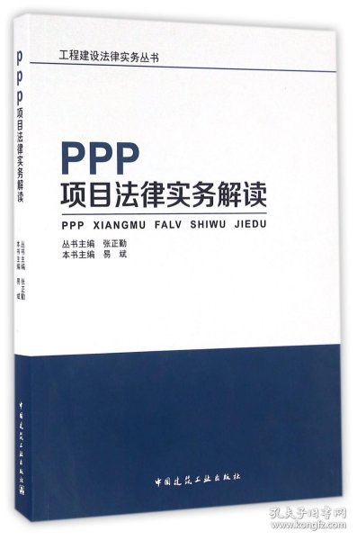 PPP项目法律实务解读