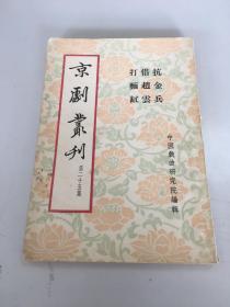 京剧丛刊（第二十五集）