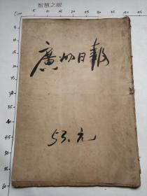 广州日报：1953年元月（1一31号）缺少2号