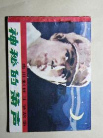 《神秘的萧声》