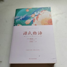 国学经典：源氏物语(下册）