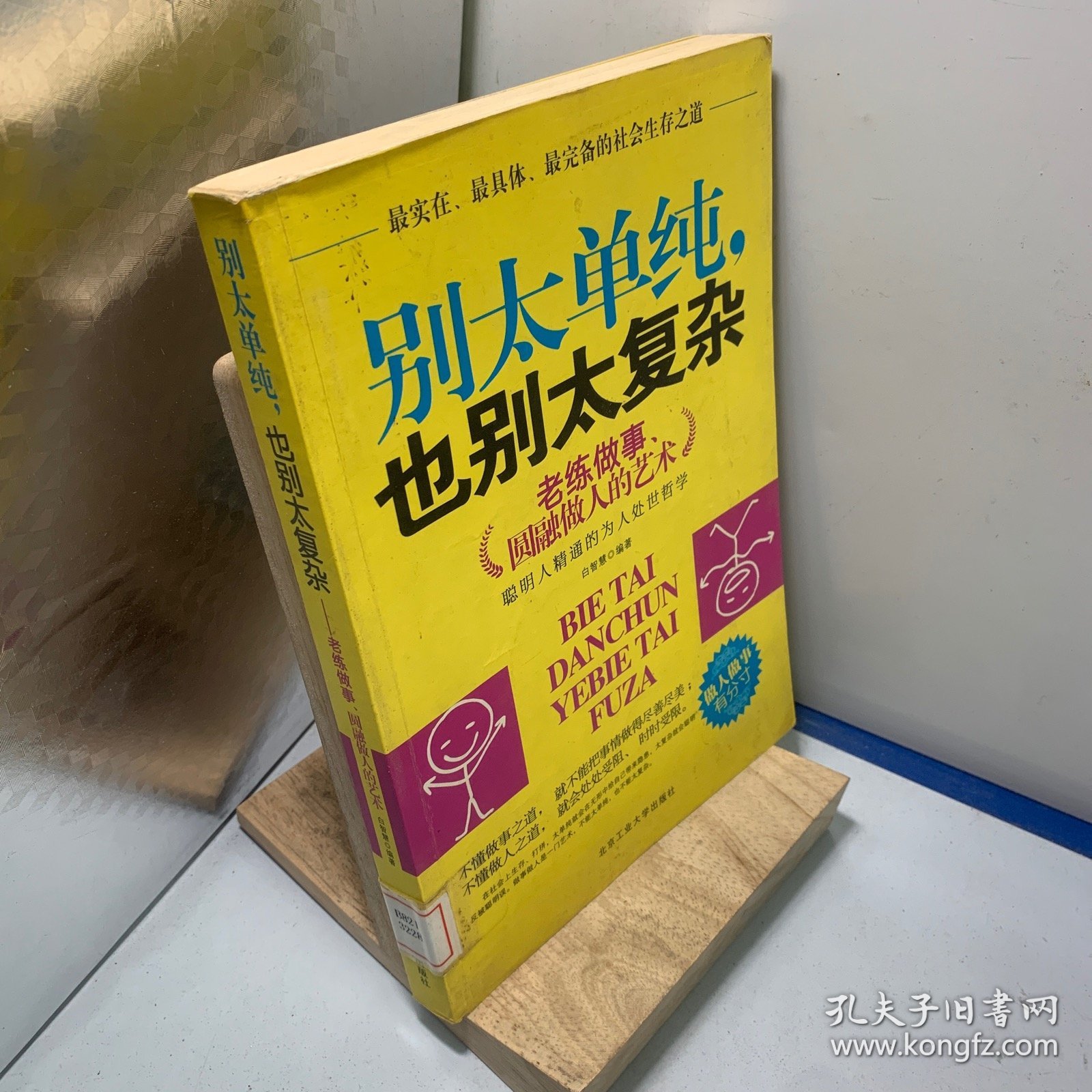 点击查看原图 别太单纯,也别太复杂--老练做事,圆融做人的艺术