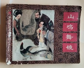 连环画：中国成语故事之四十一～山鸡舞镜（品相以图片为准）