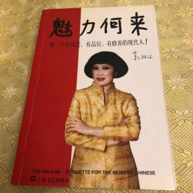 魅力何来
