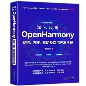 深入浅出OpenHarmony——架构、内核、驱动及应用开发全栈