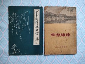 《西湖胜迹》《华山神话故事选 第二册》2本合售。（内有少部分晕斑和2处左右墨汁斑，部分书角有损，少部边部有轻微损伤。其次，书内不缺页）