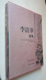 李清华画集:[中英文本]