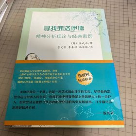 寻找弗洛伊德：精神分析理论与经典案例