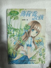 薄荷香女孩