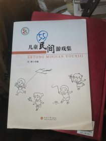 儿童民间游戏集