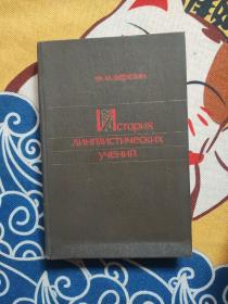ИСТОРИЯ ЛИНГВИСТИЧЕСКИХ УЧЕНИЙ（语言教学史）俄文