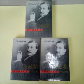 茨威格小说全集 (全三卷)