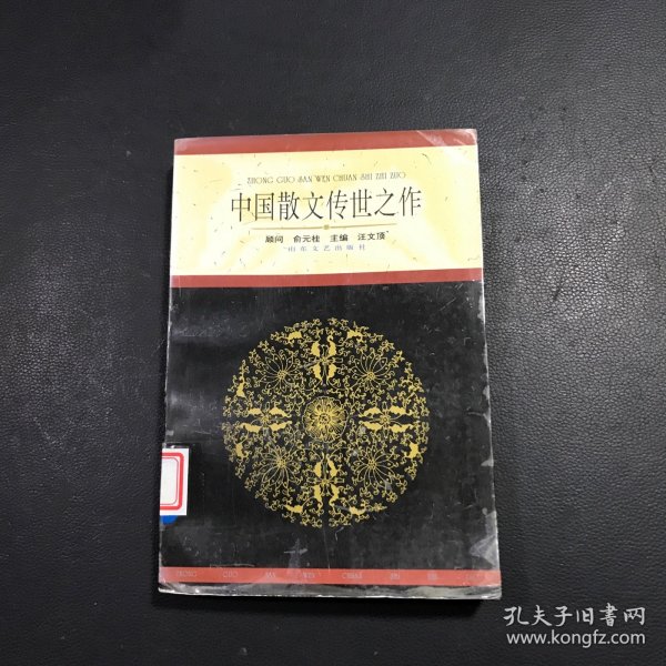 中国散文传世之作.现代卷（下）