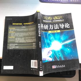 国家级教学团队·科学素质教育丛书：科研方法导论