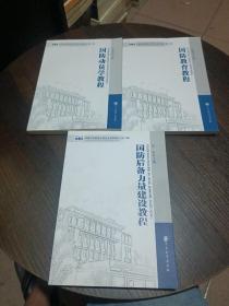 军事学·军事科学院硕士研究生系列教材【3本合售】