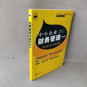 中小企业财务管理----发展中的控制