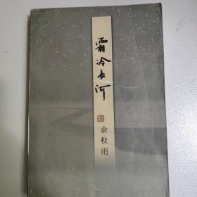 霜冷长河