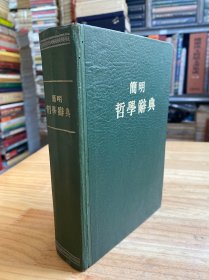 简明哲学辞典（精装）1958年版印 附原书发票