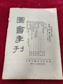 图书季刊（新第三卷第三四合刊）