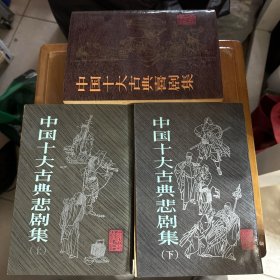 中国古典悲剧喜剧论集 ——中国十大古典喜剧集 中国十大古典悲剧集（上下）3本合售.竖排版