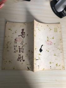 鲁迅诗歌