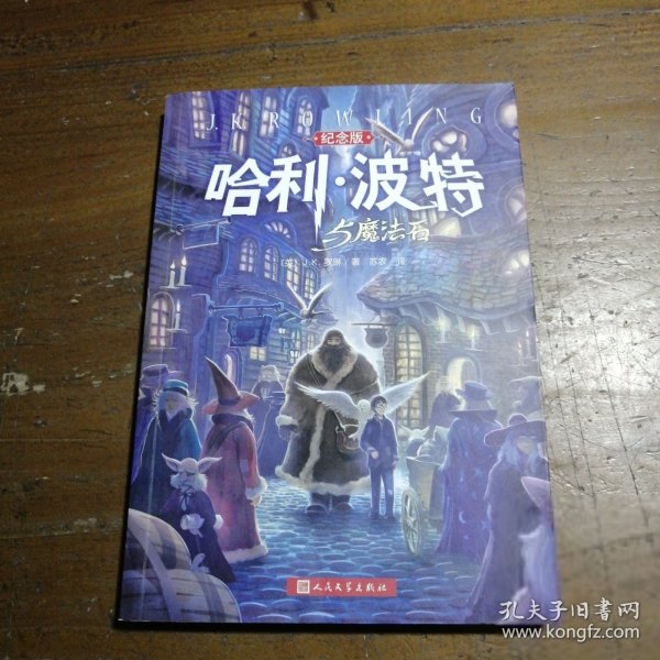 哈利·波特与魔法石（纪念版）